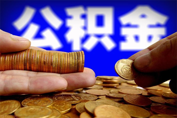 无为封存人员公积金帮取（封存状态下的公积金如何提取）
